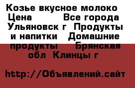 Козье вкусное молоко › Цена ­ 100 - Все города, Ульяновск г. Продукты и напитки » Домашние продукты   . Брянская обл.,Клинцы г.